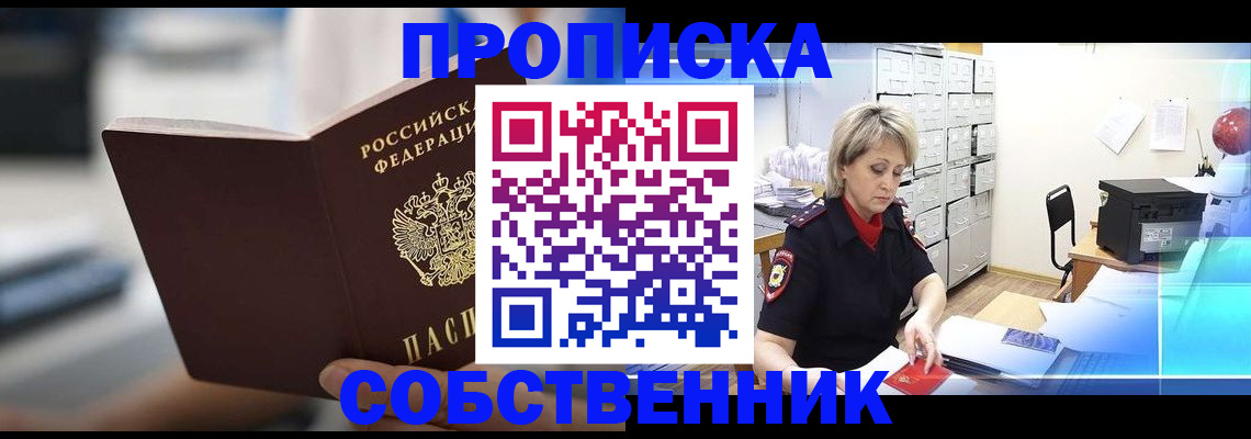 прописка в Пласте